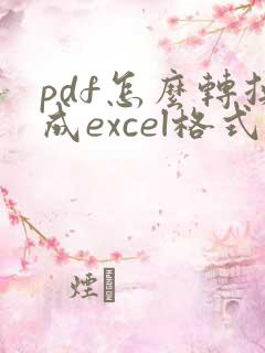 pdf怎么转换成excel格式不变