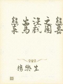 熊出没之熊心归来马戏团嘉年华