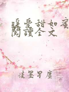 暖爱甜如蜜免费阅读全文