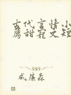 古代言情小说推荐甜宠文短篇