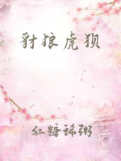 豺狼虎狈
