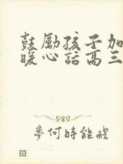 鼓励孩子加油的暖心话高三