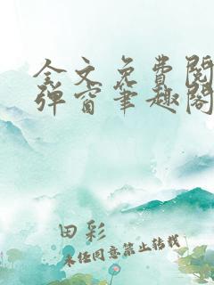 全文免费阅读无弹窗笔趣阁