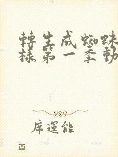转生成蜘蛛又怎样第一季动漫免费观看