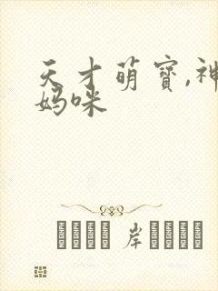 天才萌宝,神秘妈咪