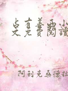 占有姜西小说全文免费阅读