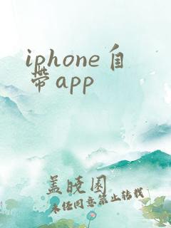iphone自带app