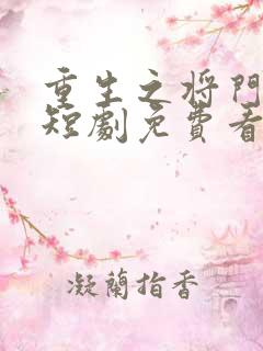 重生之将门嫡妃短剧免费看