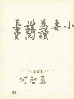 长嫂为妻小说免费阅读