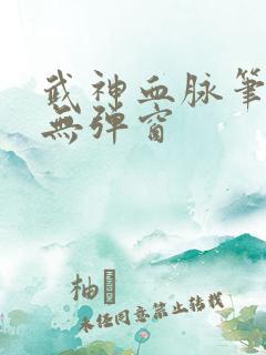 武神血脉笔趣阁无弹窗