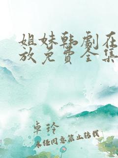 姐妹韩剧在线播放免费全集高清