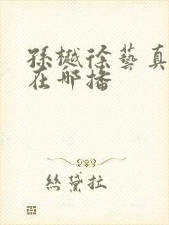 孙樾徐艺真短剧在哪播