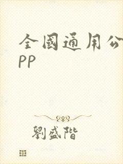 全国通用公交app