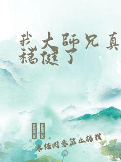 我大师兄真是太稳健了