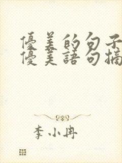 优美的句子经典优美语句摘抄