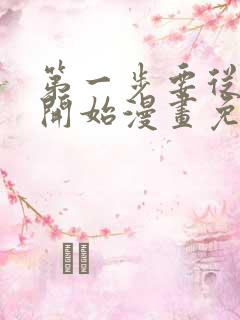 第一步要从里面开始漫画免费阅读