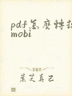 pdf怎么转换mobi
