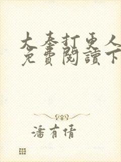 大奉打更人漫画免费阅读下拉式看漫画六漫画