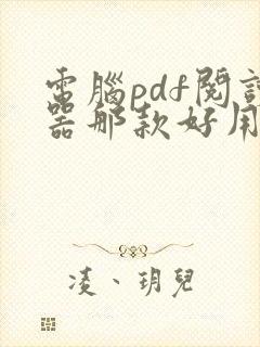 电脑pdf阅读器那款好用