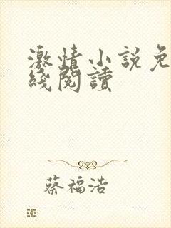 激情小说免费在线阅读