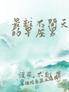 最离不开天蝎女的星座男