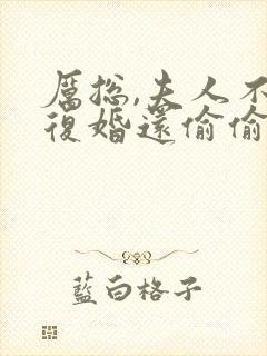 厉总,夫人不想复婚还偷偷生崽