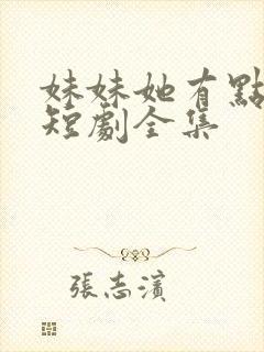 妹妹她有点上头短剧全集