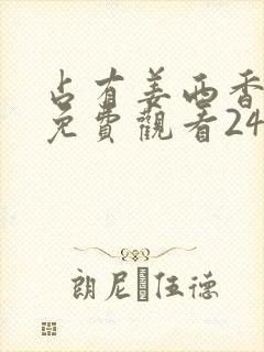 占有姜西香短剧免费观看24集高清