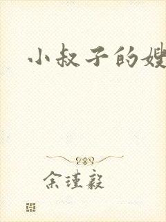 小叔子的嫂子