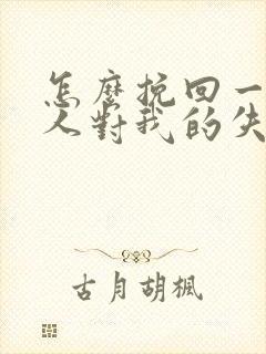 怎么挽回一个男人对我的失望
