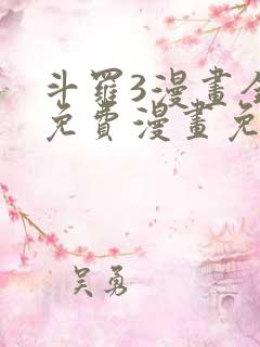 斗罗3漫画全集免费漫画免费全集