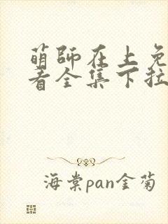 萌师在上免费观看全集下拉式漫画