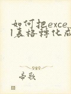 如何把excel表格转化成pdf