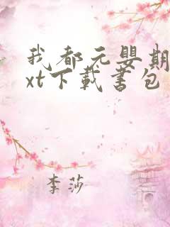 我都元婴期了txt下载书包网