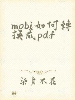 mobi如何转换成pdf