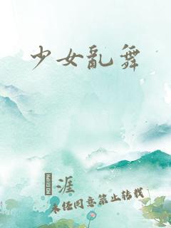 少女乱舞