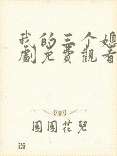 我的三个媳妇短剧免费观看完整版