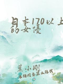 日本170以上的女优