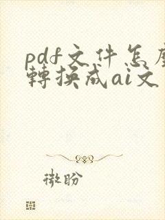 pdf文件怎么转换成ai文件