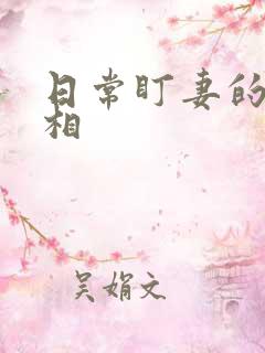日常盯妻的小丞相