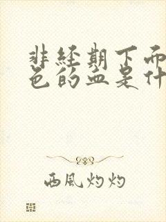 非经期下面流黑色的血是什么原因