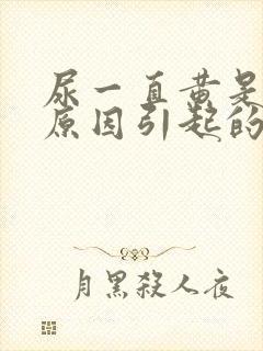 尿一直黄是什么原因引起的