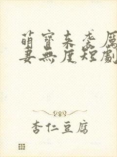萌宝来袭厉总宠妻无度短剧免费观看