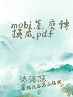 mobi怎么转换成pdf