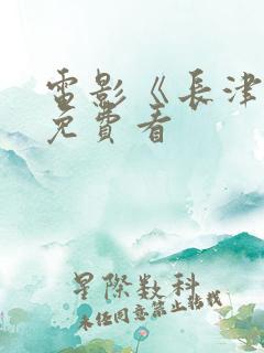 电影《长津湖》免费看
