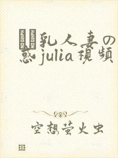 ハミ乳人妻の诱惑julia视频