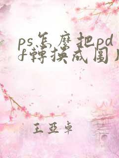 ps怎么把pdf转换成图片