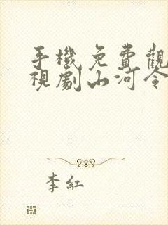 手机免费观看电视剧山河令