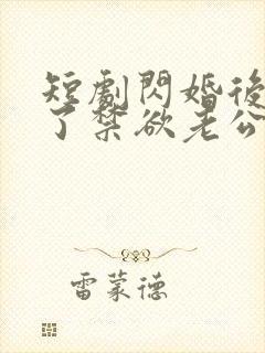 短剧闪婚后我成了禁欲老公的心尖宠免费