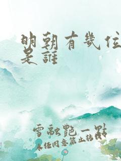 明朝有几位皇上是谁